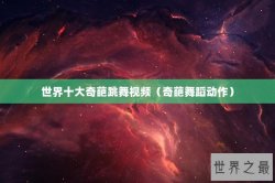 世界十大奇葩跳舞视频（奇葩舞蹈动作）