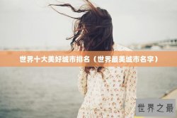 世界十大美好城市排名（世界最美城市名字）