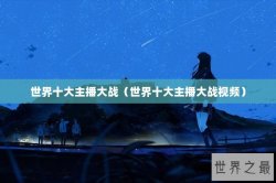 世界十大主播大战（世界十大主播大战视频）