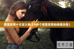 改变世界十大女人物（100个改变世界的传奇女性）