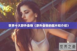 世界十大野外食物（野外食物的图片和介绍）
