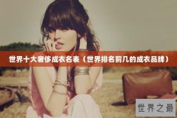 世界十大奢侈成衣名表（世界排名前几的成衣品牌）