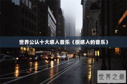 世界公认十大感人音乐（很感人的音乐）
