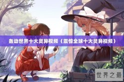 轰动世界十大灵异视频（震惊全球十大灵异视频）