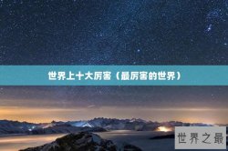 世界上十大厉害（最厉害的世界）