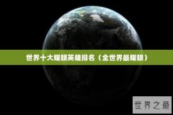 世界十大耀眼英雄排名（全世界最耀眼）