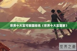 世界十大富可敌国排名（世界十大富国家）