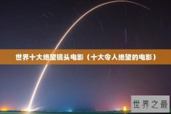 世界十大绝望镜头电影（十大令人绝望的电影）