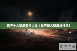 世界十大骗局图片大全（世界最大骗局排行傍）