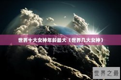 世界十大女神年龄最大（世界几大女神）