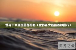 世界十大强国首都排名（世界各大最强首都排行）