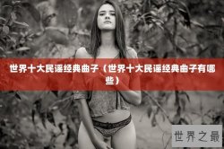世界十大民谣经典曲子（世界十大民谣经典曲子有哪些）