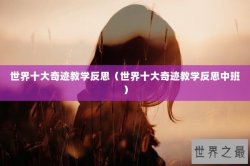 世界十大奇迹教学反思（世界十大奇迹教学反思中班）