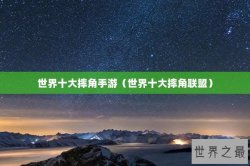 世界十大摔角手游（世界十大摔角联盟）