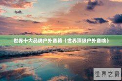 世界十大品牌户外音箱（世界顶级户外音响）
