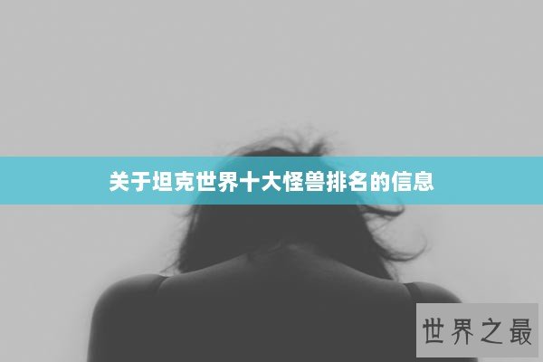 关于坦克世界十大怪兽排名的信息