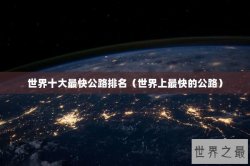 世界十大最快公路排名（世界上最快的公路）