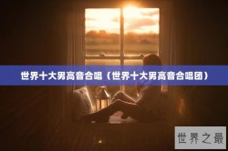 世界十大男高音合唱（世界十大男高音合唱团）