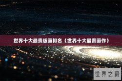 世界十大最贵版画排名（世界十大最贵画作）