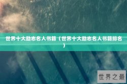 世界十大励志名人书籍（世界十大励志名人书籍排名）