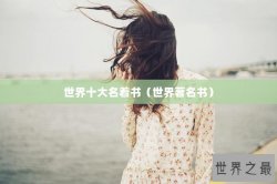 世界十大名着书（世界著名书）