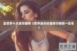 全世界十大纸币图样（世界纸币价值排行榜前一百名）