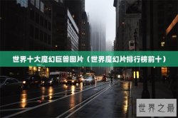 世界十大魔幻巨兽图片（世界魔幻片排行榜前十）