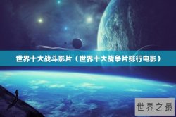 世界十大战斗影片（世界十大战争片排行电影）