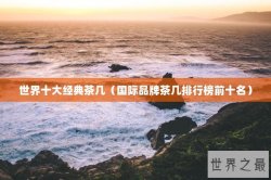 世界十大经典茶几（国际品牌茶几排行榜前十名）