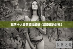 世界十大奇葩游戏解说（超奇葩的游戏）