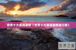 世界十大房间装修（世界十大房间装修排行榜）