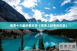 世界十大最好看文字（世界上好看的文字）
