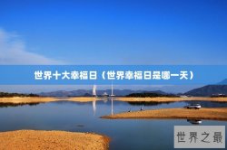 世界十大幸福日（世界幸福日是哪一天）