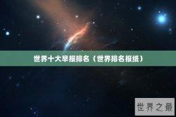 世界十大早报排名（世界排名报纸）