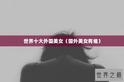 世界十大外国美女（国外美女有谁）