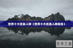世界十大优良人种（世界十大优良人种排名）
