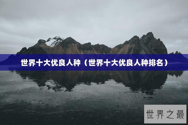 世界十大优良人种（世界十大优良人种排名）