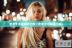 世界十大禁用的刀剑（世界十大禁用刀具）