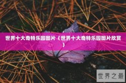世界十大奇特乐园图片（世界十大奇特乐园图片欣赏）