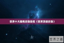 世界十大稀有珍珠排名（世界顶级珍珠）