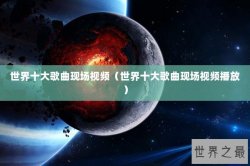 世界十大歌曲现场视频（世界十大歌曲现场视频播放）