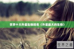 世界十大外星生物排名（外星最大的生物）
