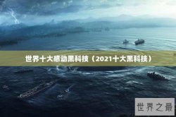 世界十大感动黑科技（2021十大黑科技）