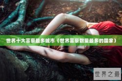 世界十大富豪最多城市（世界富豪数量最多的国家）