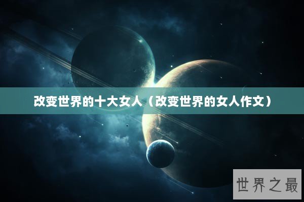 改变世界的十大女人（改变世界的女人作文）