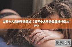 世界十大品牌手表款式（世界十大手表品牌排行榜2020）