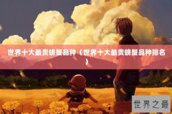 世界十大最贵螃蟹品种（世界十大最贵螃蟹品种排名）