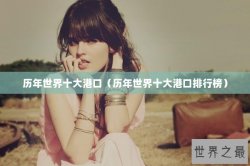 历年世界十大港口（历年世界十大港口排行榜）