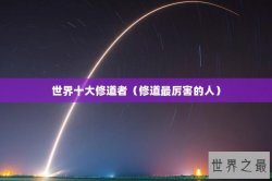 世界十大修道者（修道最厉害的人）