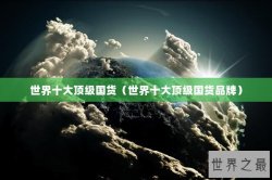 世界十大顶级国货（世界十大顶级国货品牌）